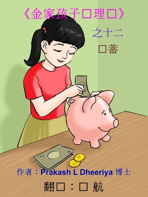 Title details for 储蓄 by Prakash L. Dheeriya, PhD - Available